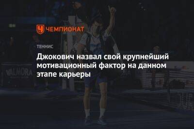 Джокович назвал свой крупнейший мотивационный фактор на данном этапе карьеры