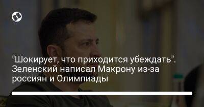 "Шокирует, что приходится убеждать". Зеленский написал Макрону из-за россиян и Олимпиады