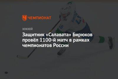 Защитник «Салавата» Бирюков провёл 1100-й матч в рамках чемпионатов России