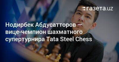 Нодирбек Абдусатторов — вице-чемпион шахматного супертурнира Tata Steel Chess