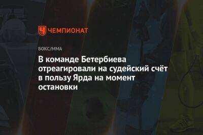 В команде Бетербиева отреагировали на судейский счёт в пользу Ярда на момент остановки