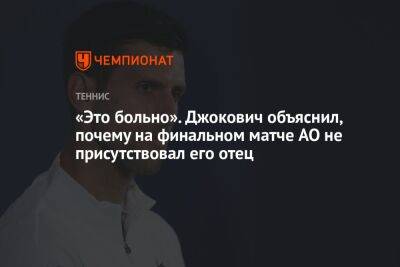 «Это больно». Джокович объяснил, почему на финальном матче AO не присутствовал его отец