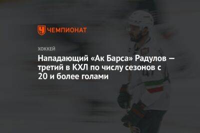 Нападающий «Ак Барса» Радулов — третий в КХЛ по числу сезонов с 20 и более голами