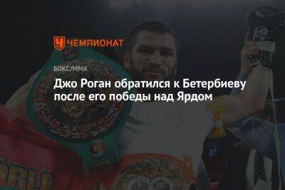 Энтони Ярд - Джон Роган - Дмитрий Бивол - Артур Бетербиев - Маурисио Сулейман - Джо Роган обратился к Бетербиеву после его победы над Ярдом - championat.com - Лондон