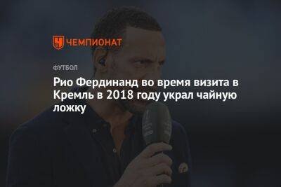 Рио Фердинанд во время визита в Кремль в 2018 году украл чайную ложку