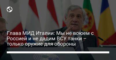 Глава МИД Италии: Мы не воюем с Россией и не дадим ВСУ танки – только оружие для обороны