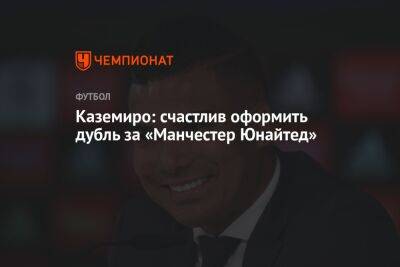 Каземиро: счастлив оформить дубль за «Манчестер Юнайтед»