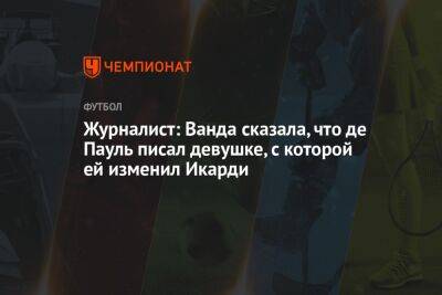 Журналист: Ванда сказала, что де Пауль писал девушке, с которой ей изменил Икарди