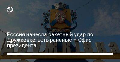 Россия нанесла ракетный удар по Дружковке, есть раненые – Офис президента