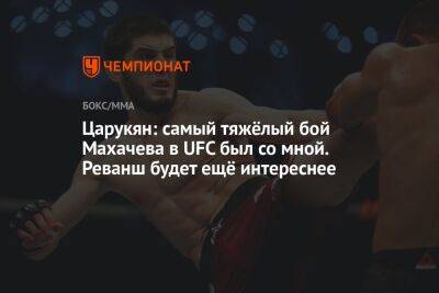 Ислам Махачев - Арман Царукян - Царукян: самый тяжёлый бой Махачева в UFC был со мной. Реванш будет ещё интереснее - championat.com