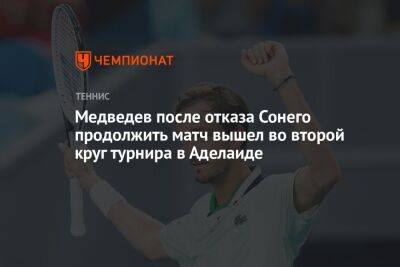 Медведев после отказа Сонего продолжить матч вышел во второй круг турнира в Аделаиде