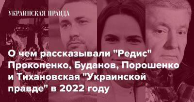 О чем рассказывали "Редис" Прокопенко, Буданов, Порошенко и Тихановская "Украинской правде" в 2022 году