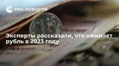 Эксперты: рубль проведет 2023 год в широком диапазоне, но закончит около текущих уровней