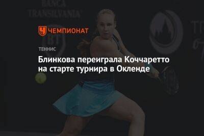 Блинкова переиграла Коччаретто на старте турнира в Окленде