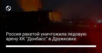 Россия ракетой уничтожила ледовую арену ХК "Донбасс" в Дружковке