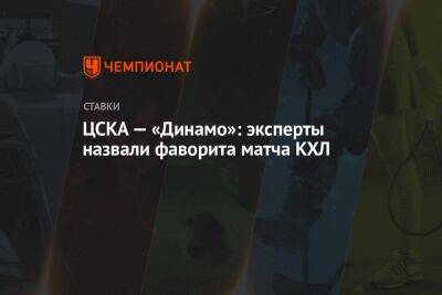 ЦСКА — «Динамо»: эксперты назвали фаворита матча КХЛ