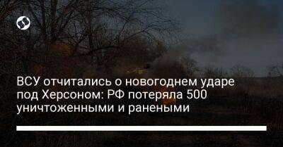 ВСУ отчитались о новогоднем ударе под Херсоном: РФ потеряла 500 уничтоженными и ранеными