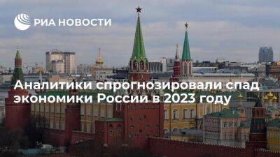 Аналитики ждут замедления спада экономики России в 2023 году до 2,5%