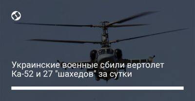 Украинские военные сбили вертолет Ка-52 и 27 "шахедов" за сутки