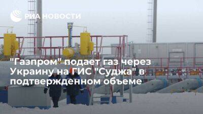 "Газпром" подает газ через Украину на ГИС "Суджа" в объеме 42,2 миллиона кубометров