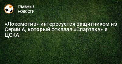 «Локомотив» интересуется защитником из Серии А, который отказал «Спартаку» и ЦСКА