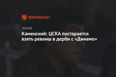 Зинэтула Билялетдинов - Валерий Каменский - Каменский: ЦСКА постарается взять реванш в дерби с «Динамо» - championat.com