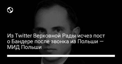 Из Twitter Верховной Рады исчез пост о Бандере после звонка из Польши — МИД Польши