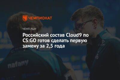 Российский состав Cloud9 по CS:GO готов сделать первую замену за 2,5 года