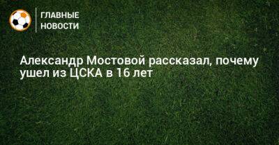 Александр Мостовой рассказал, почему ушел из ЦСКА в 16 лет