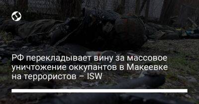 РФ перекладывает вину за массовое уничтожение оккупантов в Макеевке на террористов – ISW