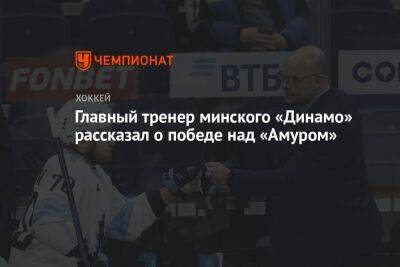 Главный тренер минского «Динамо» рассказал о победе над «Амуром»