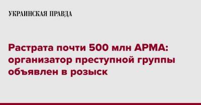 Растрата почти 500 млн АРМА: организатор преступной группы объявлен в розыск