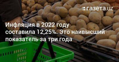 Инфляция в Узбекистане в 2022 году составила 12,25%. Это наивысший показатель за три года