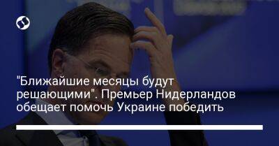 "Ближайшие месяцы будут решающими". Премьер Нидерландов обещает помочь Украине победить