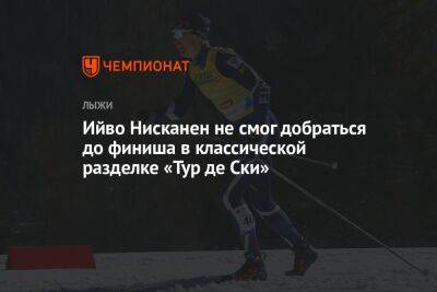 Ийво Нисканен не смог добраться до финиша в классической разделке «Тур де Ски»
