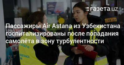Гражданки Узбекистана госпитализированы после попадания самолёта Air Astana в зону турбулентности
