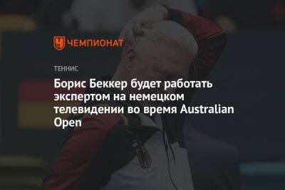 Борис Беккер будет работать экспертом на немецком телевидении во время Australian Open