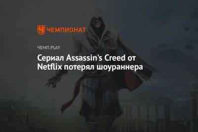 Сериал Assassin's Creed от Netflix потерял шоураннера