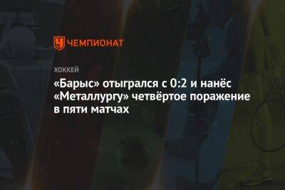 «Барыс» отыгрался с 0:2 и нанёс «Металлургу» четвёртое поражение в пяти матчах
