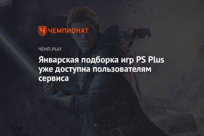 Январская подборка игр PS Plus уже доступна пользователям сервиса