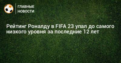 Рейтинг Роналду в FIFA 23 упал до самого низкого уровня за последние 12 лет