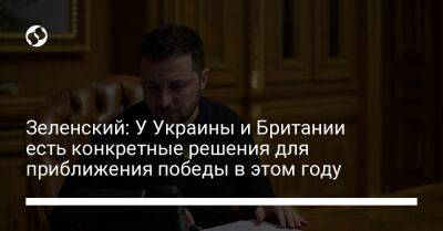 Зеленский: У Украины и Британии есть конкретные решения для приближения победы в этом году