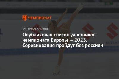 Опубликован список участников чемпионата Европы — 2023. Соревнования пройдут без россиян