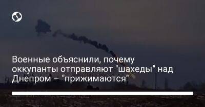 Военные объяснили, почему оккупанты отправляют "шахеды" над Днепром – "прижимаются"