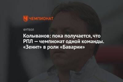 Колыванов: пока получается, что РПЛ — чемпионат одной команды. «Зенит» в роли «Баварии»