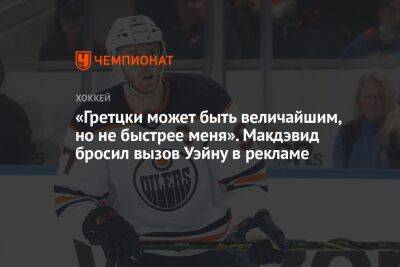 «Гретцки может быть величайшим, но не быстрее меня». Макдэвид бросил вызов Уэйну в рекламе