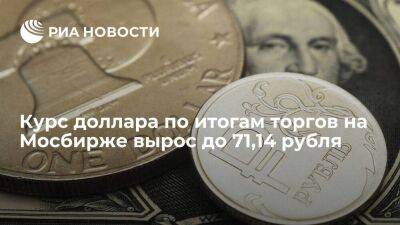Курс доллара по итогам торгов на Мосбирже 3 января вырос до 71,14 рубля, юаня — до 10,11
