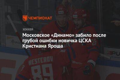 Александр Шарыченков - Московское «Динамо» забило после грубейшей ошибки новичка ЦСКА Кристиана Яроша - championat.com - Москва