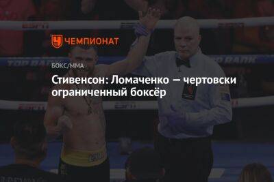 Стивенсон: Ломаченко — чертовски ограниченный боксёр