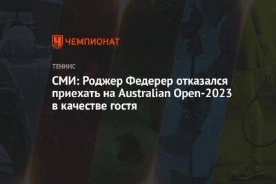 СМИ: Роджер Федерер отказался приехать на Australian Open-2023 в качестве гостя